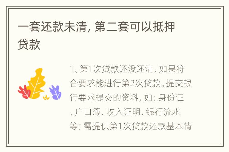 一套还款未清，第二套可以抵押贷款