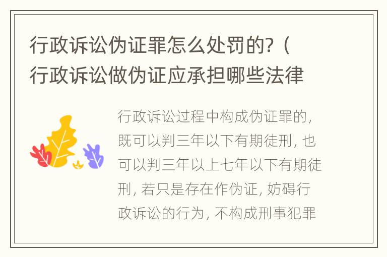 行政诉讼伪证罪怎么处罚的？（行政诉讼做伪证应承担哪些法律责任）