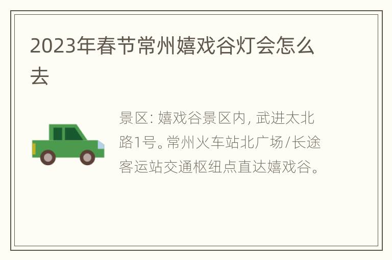 2023年春节常州嬉戏谷灯会怎么去