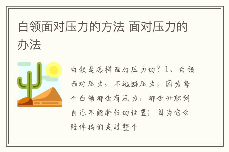 白领面对压力的方法 面对压力的办法
