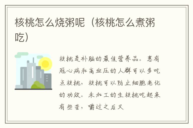 核桃怎么烧粥呢（核桃怎么煮粥吃）