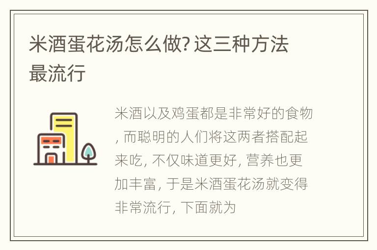 米酒蛋花汤怎么做？这三种方法最流行