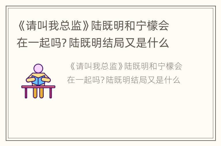 《请叫我总监》陆既明和宁檬会在一起吗？陆既明结局又是什么