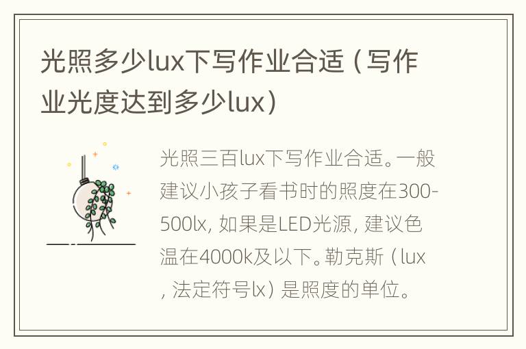 光照多少lux下写作业合适（写作业光度达到多少lux）