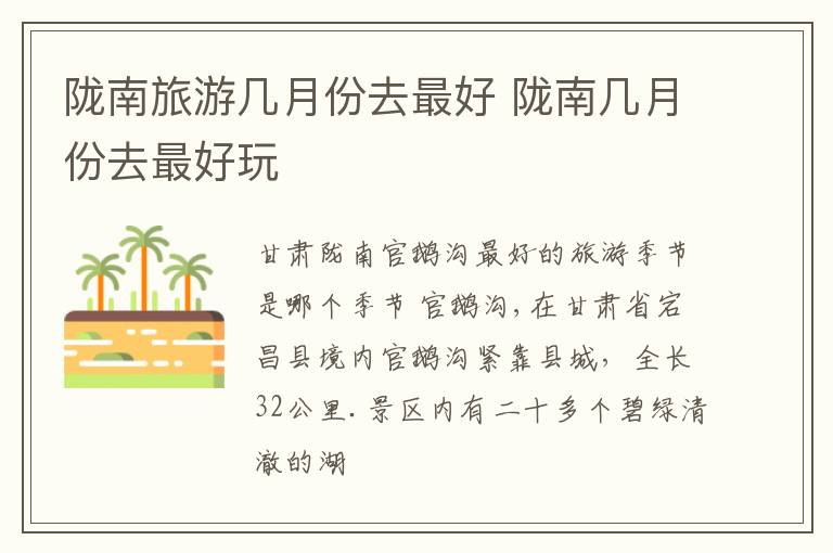 陇南旅游几月份去最好 陇南几月份去最好玩