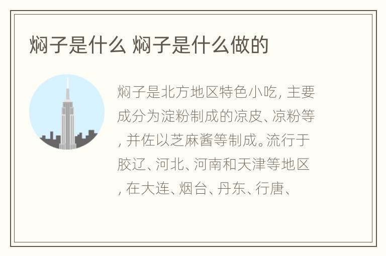 焖子是什么 焖子是什么做的