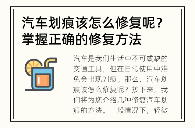 汽车划痕该怎么修复呢？ 掌握正确的修复方法