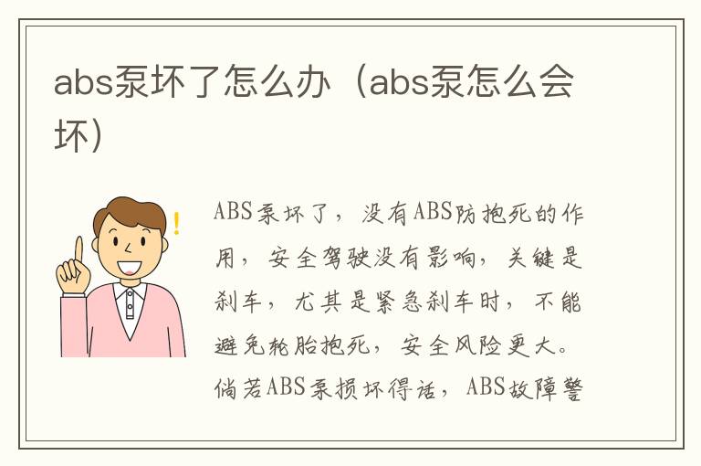 abs泵坏了怎么办（abs泵怎么会坏）