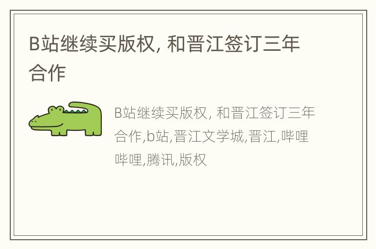 B站继续买版权，和晋江签订三年合作