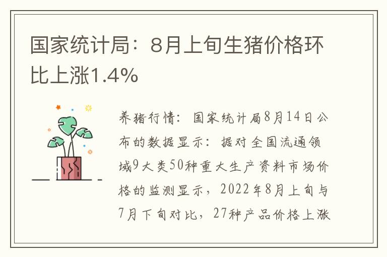 国家统计局：8月上旬生猪价格环比上涨1.4%
