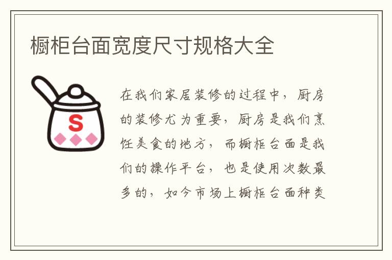 橱柜台面宽度尺寸规格大全