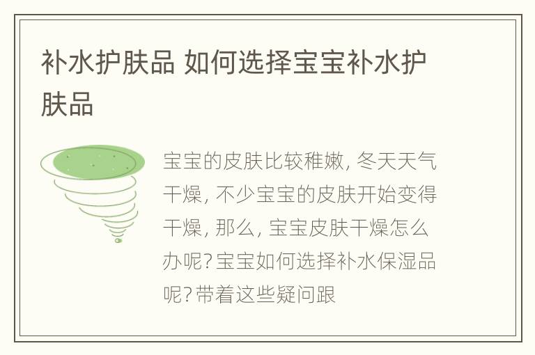 补水护肤品 如何选择宝宝补水护肤品