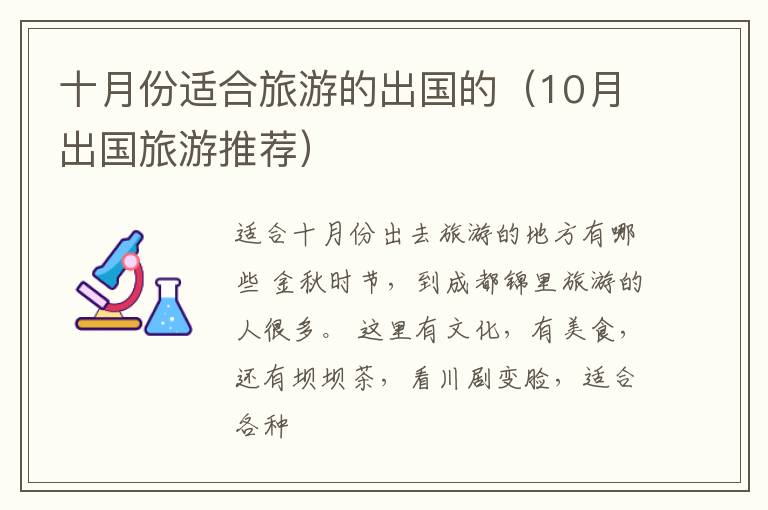 十月份适合旅游的出国的（10月出国旅游推荐）