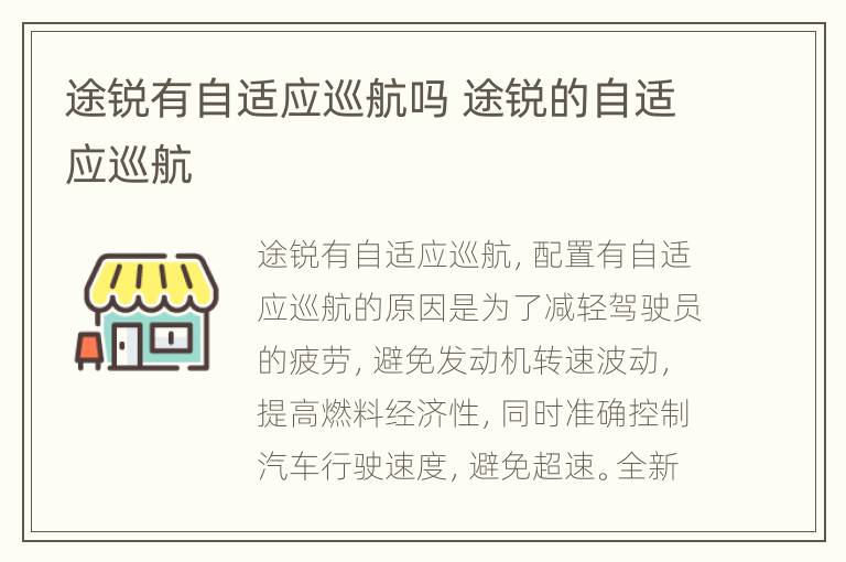 途锐有自适应巡航吗 途锐的自适应巡航