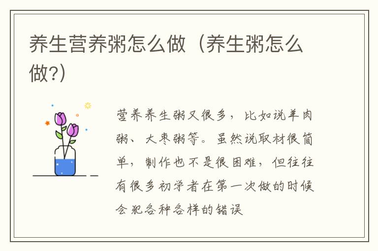 养生营养粥怎么做（养生粥怎么做?）
