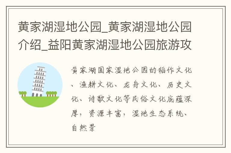 黄家湖湿地公园_黄家湖湿地公园介绍_益阳黄家湖湿地公园旅游攻略