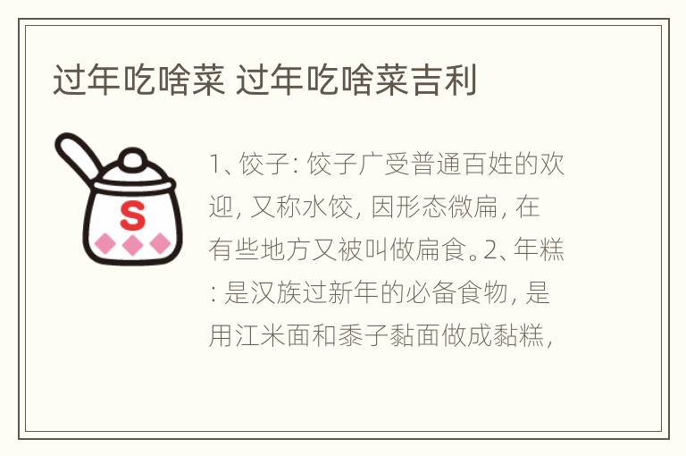 过年吃啥菜 过年吃啥菜吉利