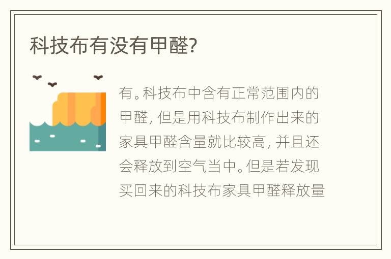 科技布有没有甲醛?