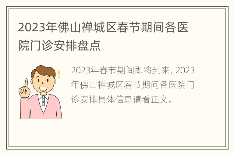 2023年佛山禅城区春节期间各医院门诊安排盘点