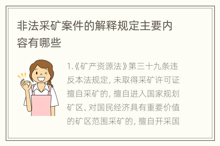 非法采矿案件的解释规定主要内容有哪些