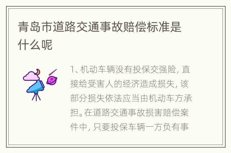青岛市道路交通事故赔偿标准是什么呢