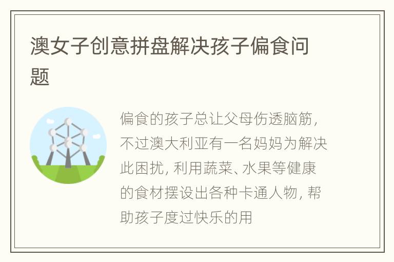 澳女子创意拼盘解决孩子偏食问题