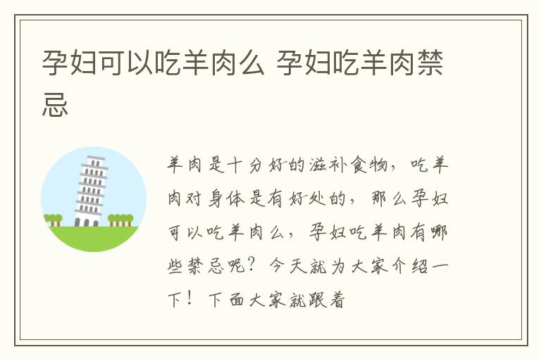 孕妇可以吃羊肉么 孕妇吃羊肉禁忌