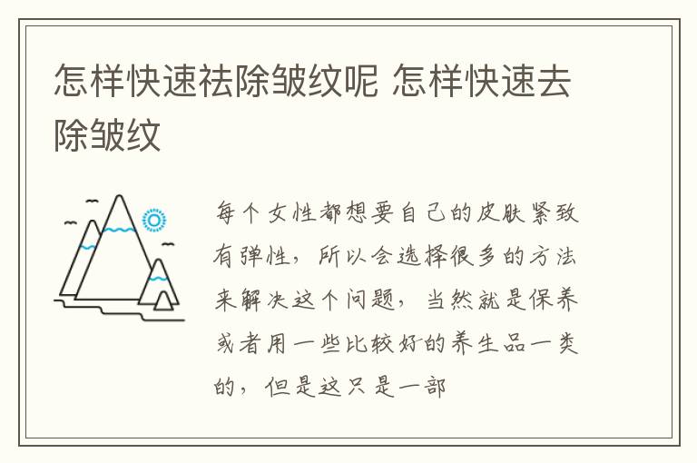 怎样快速祛除皱纹呢 怎样快速去除皱纹