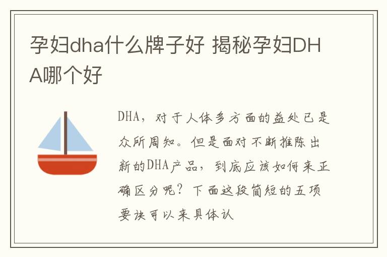 孕妇dha什么牌子好 揭秘孕妇DHA哪个好