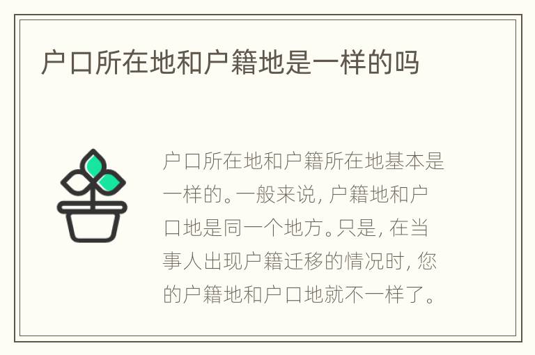 户口所在地和户籍地是一样的吗
