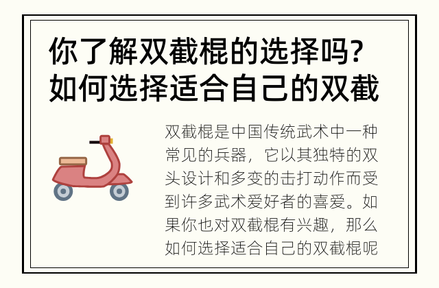 你了解双截棍的选择吗? 如何选择适合自己的双截棍?