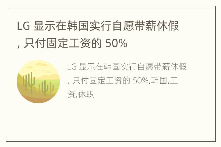 LG 显示在韩国实行自愿带薪休假，只付固定工资的 50%
