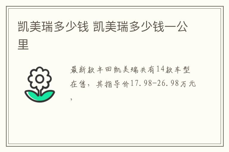 凯美瑞多少钱 凯美瑞多少钱一公里