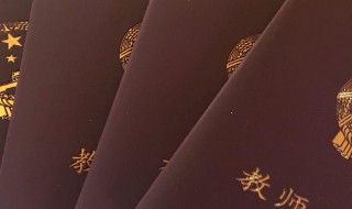 非师范生考教师资格证条件 非师范生考教资有什么条件