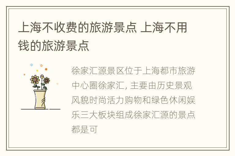 上海不收费的旅游景点 上海不用钱的旅游景点