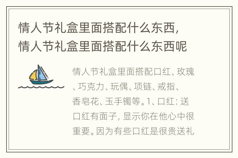 情人节礼盒里面搭配什么东西，情人节礼盒里面搭配什么东西呢