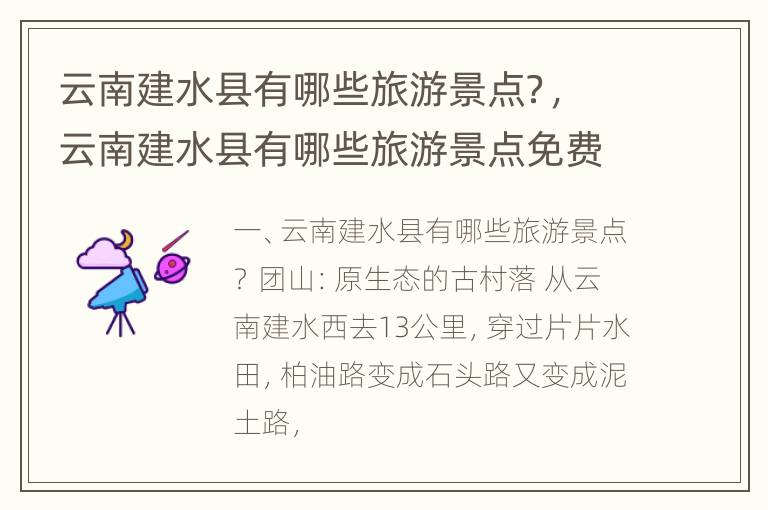云南建水县有哪些旅游景点？，云南建水县有哪些旅游景点免费
