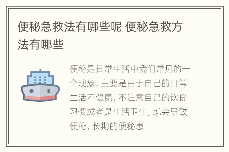 便秘急救法有哪些呢 便秘急救方法有哪些