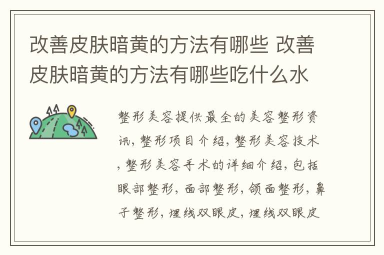 改善皮肤暗黄的方法有哪些 改善皮肤暗黄的方法有哪些吃什么水果