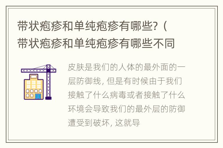 带状疱疹和单纯疱疹有哪些？（带状疱疹和单纯疱疹有哪些不同）