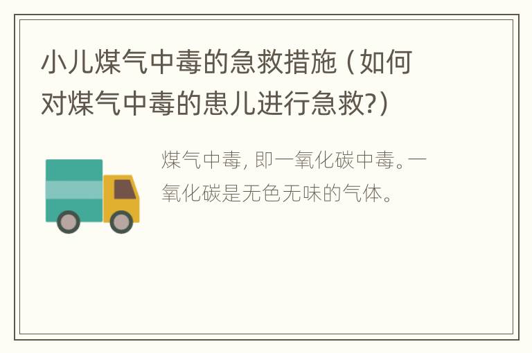 小儿煤气中毒的急救措施（如何对煤气中毒的患儿进行急救?）
