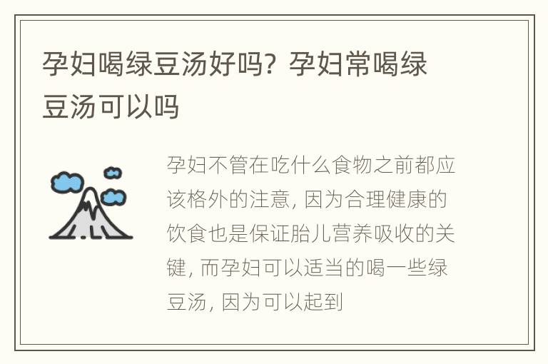 孕妇喝绿豆汤好吗？ 孕妇常喝绿豆汤可以吗