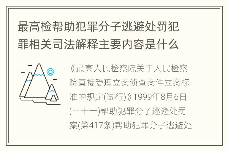 最高检帮助犯罪分子逃避处罚犯罪相关司法解释主要内容是什么