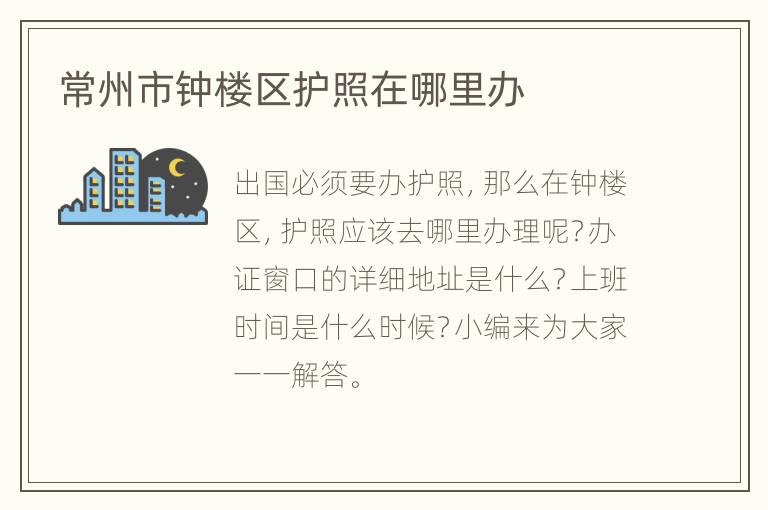 常州市钟楼区护照在哪里办