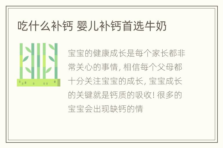 吃什么补钙 婴儿补钙首选牛奶