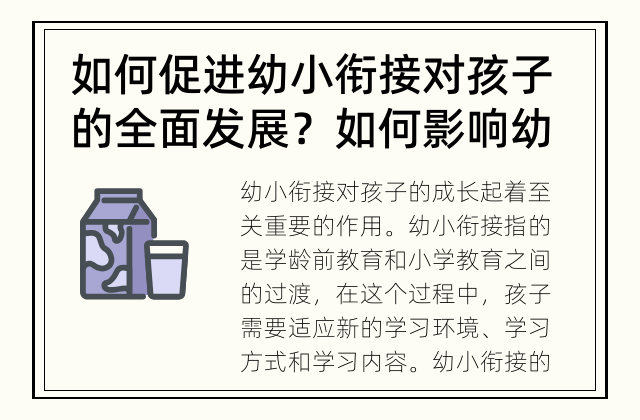 如何促进幼小衔接对孩子的全面发展？ 如何影响幼小衔接对孩子的成长？