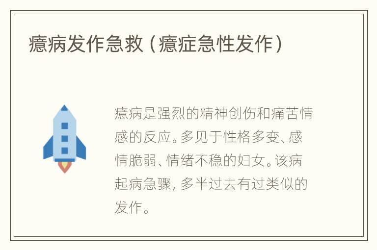癔病发作急救（癔症急性发作）