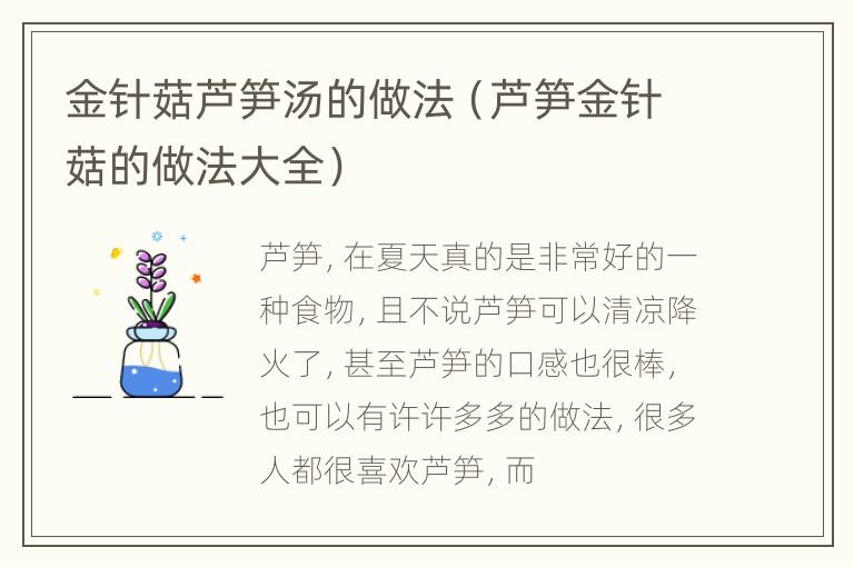 金针菇芦笋汤的做法（芦笋金针菇的做法大全）