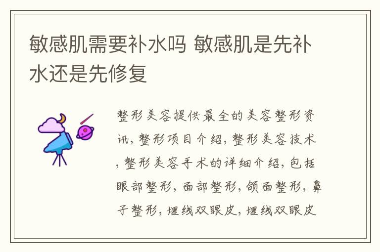 敏感肌需要补水吗 敏感肌是先补水还是先修复