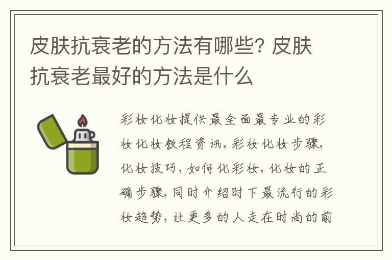 皮肤抗衰老的方法有哪些? 皮肤抗衰老最好的方法是什么